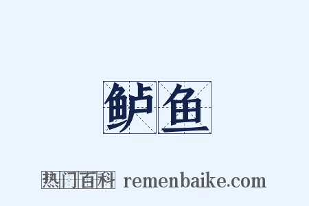 鲈鱼是什么意思的图片